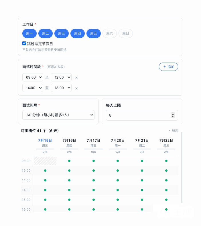 面试时间设置